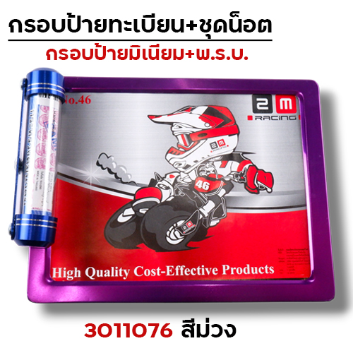 กรอบป้ายทะเบียน มิเนียม-ม่วง + แคปซูล