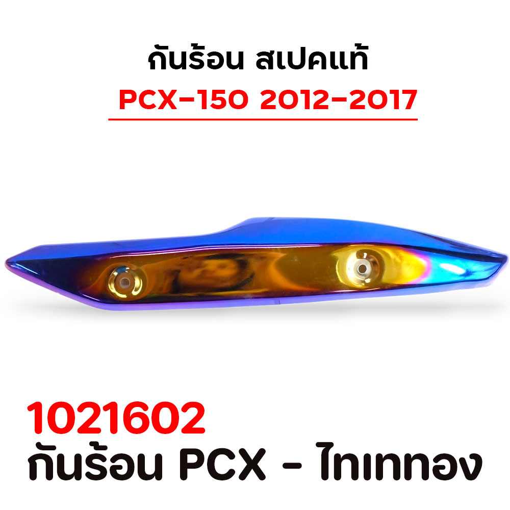 กันร้อน PCX - ไทเททอง