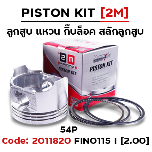 ลูกสูบ พร้อมแหวน Fino115i [54P] (2.00)