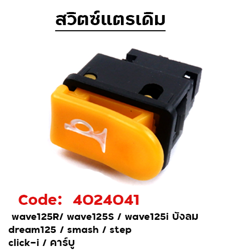 สวิตช์-แตร W125 / W125R / Dream 125 /Smash/Step [แพ็ค 10อัน]