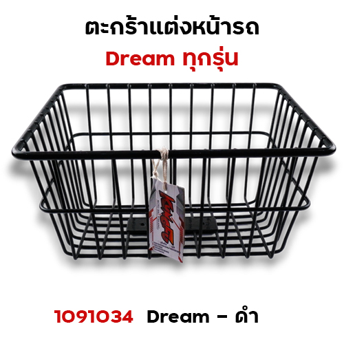 ตะกร้าหน้า Dream (ทุกรุ่น) - สีดำ