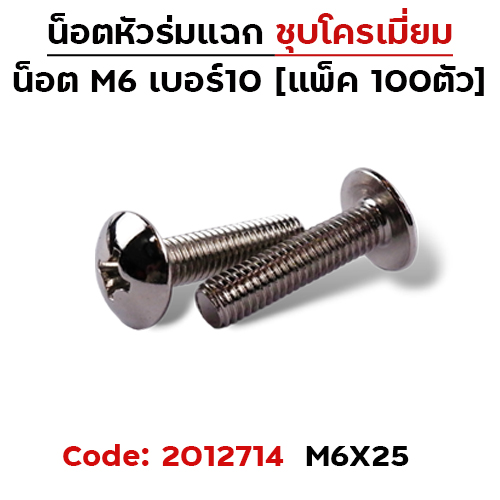 น็อตเหล็ก หัวร่ม #10 M6*25 (100ตัว)