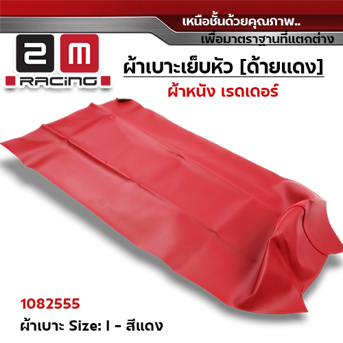 ผ้าเบาะหนังเรดเดอร์ <เย็บหัว> ไซด์ L - แดง [แพ็ค 5ผืน]