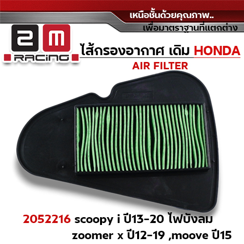 ไส้กรองอากาศ - Scoopy i ปี13-20 บังลม, zoomer x ปี12-19, moove ปี15