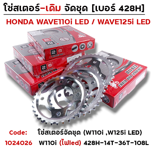 โซ่สเตอร์ชุด-เดิม WAVE110i ปี2021> 428-14-36T-108L