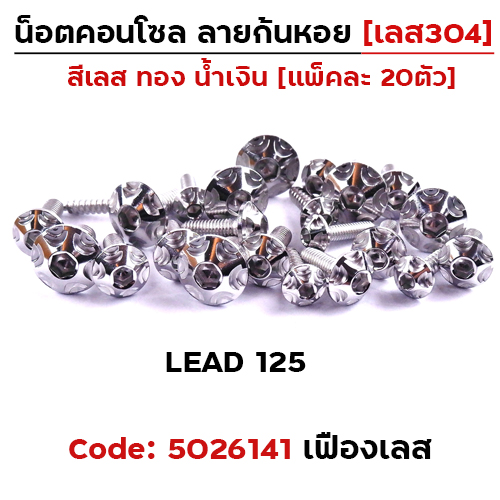 น็อตชุดสี LEAD125 หัวเฟือง-เลส  (23ตัว)