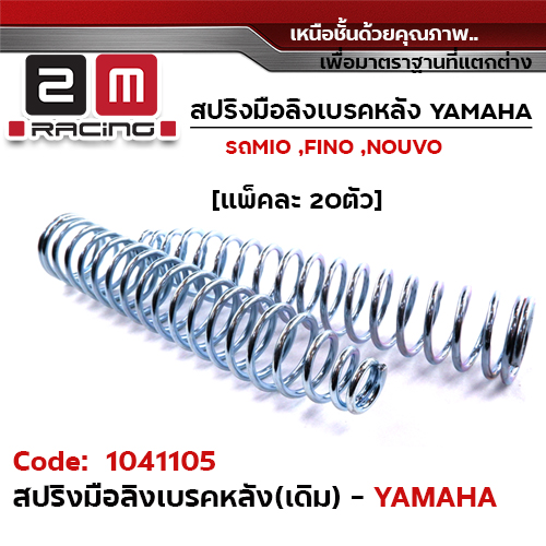 สปริงมือลิงเบรคหลัง YAMAHA (แพ็ค 20 ชิ้น)