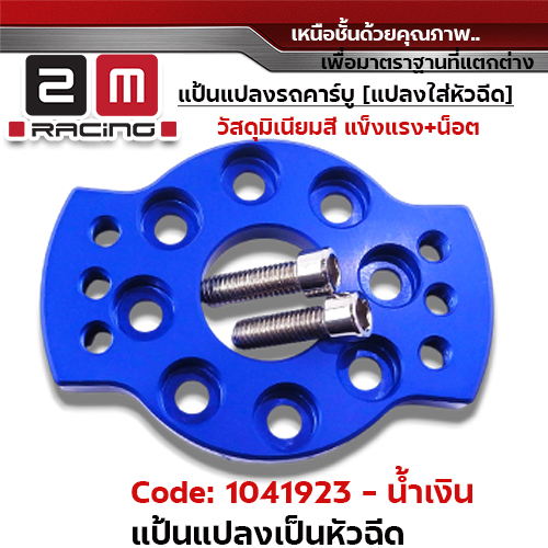 แป้นแปลงคาร์บูแปลงใส่หัวฉีดพร้อมน็อต - น้ำเงิน