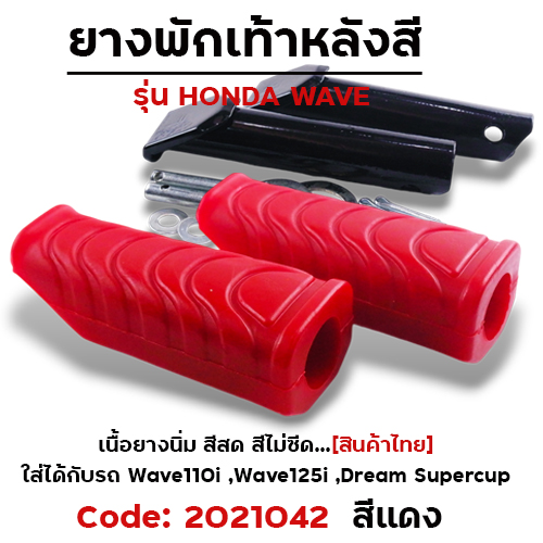 ยางพักเท้าหลัง - แดง W110i N/W125I N/DREAM SUPER CUP