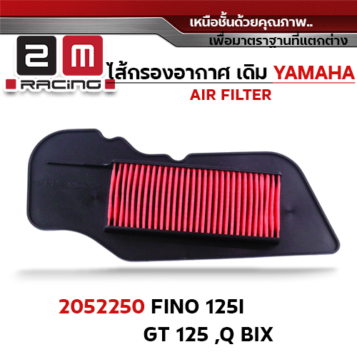 ไส้กรองอากาศ -Fino125i ,GT125 ,Q BIX