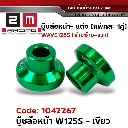 บูชล้อหน้า WAVE125S - เขียว