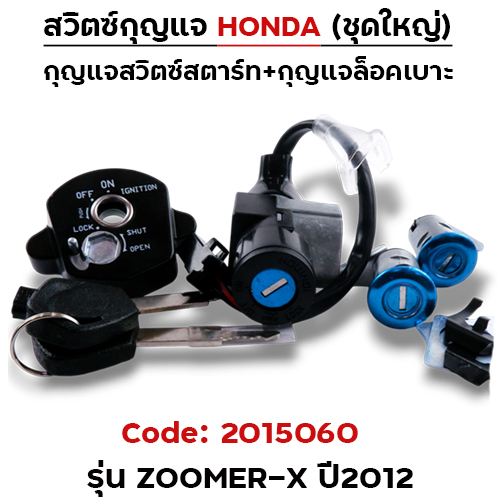 สวิตซ์กุญแจเดิม (ชุดใหญ่) - Zoomer-x ปี2012