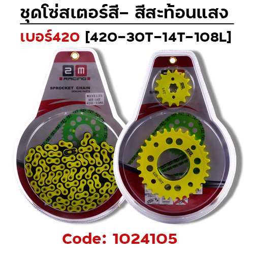 ชุดโซ่สเตอร์สี 420-30-14-108L - มะนาว