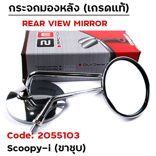 กระจกเดิม Honda รุ่น Scoopy-i ขาชุบ (ลังละ40)