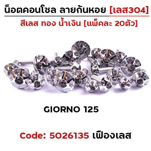 น็อตชุดสี GIORNO125 หัวเฟือง-เลส (14ตัว)