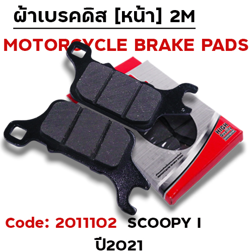 ผ้าเบรคดิสหน้า - Scooy -i new ปี2021