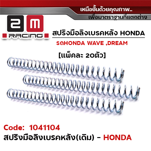 สปริงมือลิงเบรคหลัง Honda (แพ็ค 20ชิ้น)