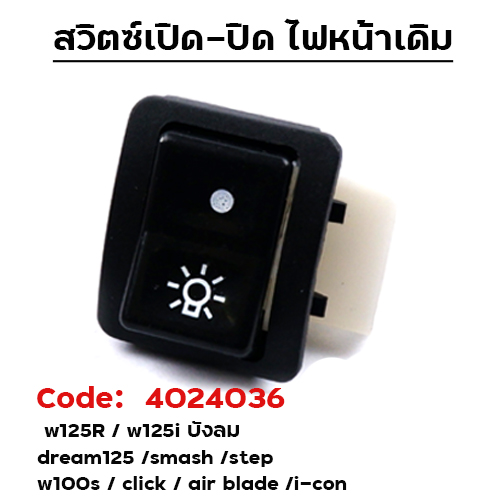 สวิตช์ไฟหน้า  W125R / Dream 125 /Smash/Step/W100s/Click/Air blade/I-Con [แพ็ค 10อัน]