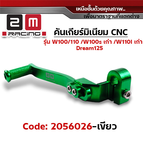 คันเกียร์มิเนียม cnc Wave100/110/100s /Dr - เขียว