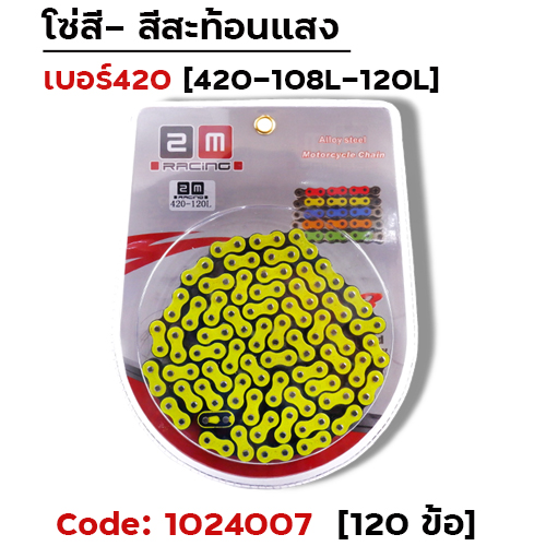 โซ่สี 420-120 มะนาว