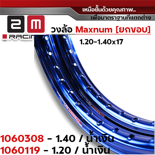 วงล้อยกขอบ 1.4 X 17 maxnum - น้ำเงิน