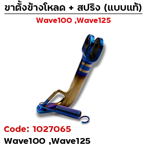ขาตั้งข้าง WAVE100/125(เก่า) โหลด1.5" - ไทเททอง
