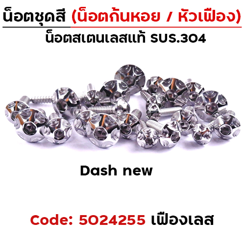 น็อตชุดสี Dash new - หัวเฟือง - เลส(29ตัว)