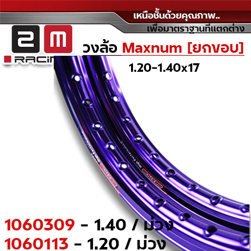 วงล้อยกขอบ 1.4 X 17 maxnum - ม่วง