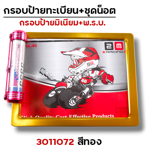 กรอบป้ายทะเบียน มิเนียม-ทอง + แคปซูล