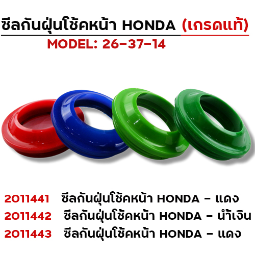 ซีลกันฝุ่นโช้คหน้า Honda -น้ำเงิน (แพ็ค 6 )
