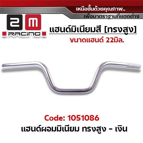 แฮนด์ผอมมิเนียม (ทรงสูง) - เงิน