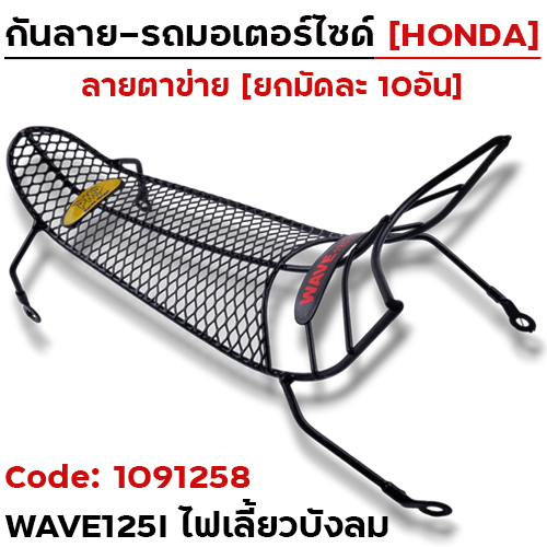 กันลาย - ดำ(ตาข่าย) Wave125i ไฟเลี้ยวบังลม (ปี2007 4ขา) (มัด10อัน)