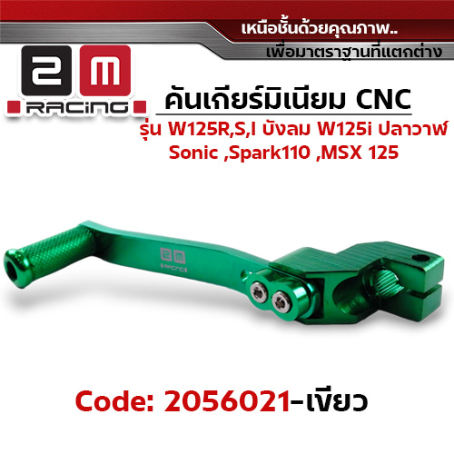 คันเกียร์มิเนียม cnc Wave125R,S,i บังลม,125i ปลาวาฬ/Sonic - เขียว