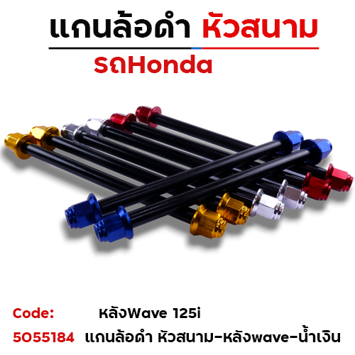 แกนล้อดำ หัวสนาม - หลัง WAVE 125i - น้ำเงิน