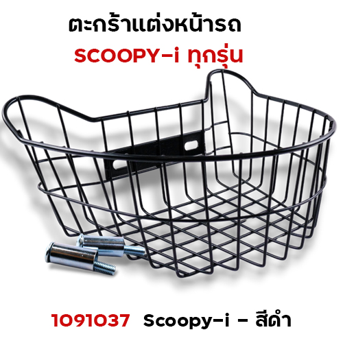 ตะกร้าหน้า Scoopy-i - ดำ