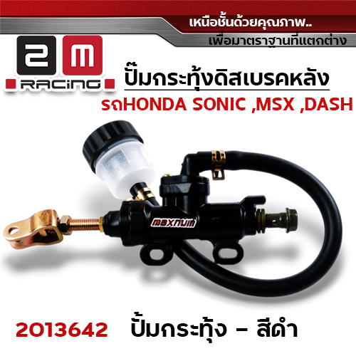 ปั๊มกระทุ้งดิสเบรคหลัง MSX ,SONIC - ดำ