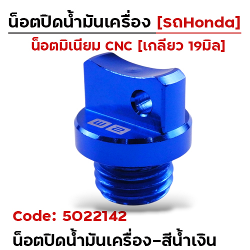 น็อตปิดน้ำมันเครื่อง (มิเนียม) - น้ำเงิน