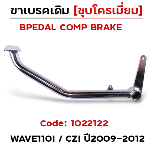 ขาเบรค WAVE 110i / CZ-I ชุบโครเมี่ยม ปี09-12 (สินค้าไทย)