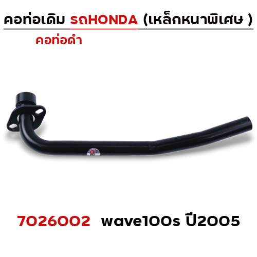 คอท่อเดิม ดำ - Wave100S (ปี2005)