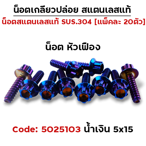 น็อตเกลียวปล่อย 5*15 (YAMAHA) หัวเฟือง - น้ำเงิน (แพ็ค 20ตัว)