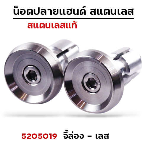 ปลายแฮนด์ จี้ร่อง - เลส