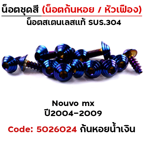 น็อตชุดสี Nouvo Mx (2004-2009) - ก้นหอย น้ำเงิน (33ตัว)