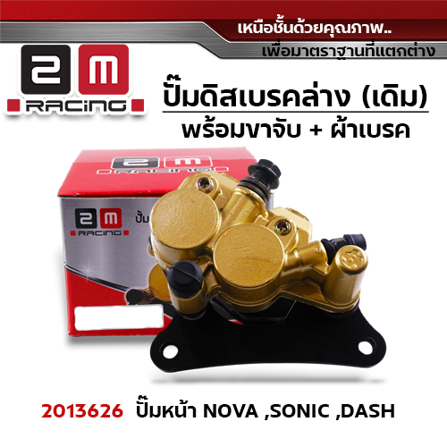 ปั๊มดิสเบรค (หน้า)ล่างเดิม - Sonic/Nova