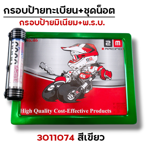 กรอบป้ายทะเบียน มิเนียม-เขียว + แคปซูล