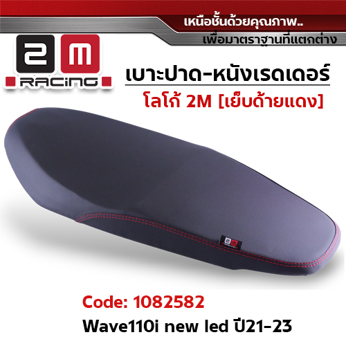 เบาะปาด หนังเรดเดอร์ 2M - WAVE110i ปี2021-23