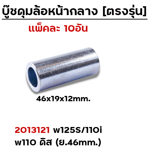 บู๊ชดุมล้อหน้ากลาง 46mm. - W125S/110i/110 (ดิส)/125i ปลาวาฬ (แพ็ค 10ชิ้น)