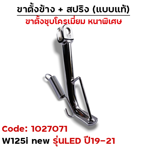 ขาตั้งข้าง WAVE 125iปลาวาฬ ปี19-21 ทรงเดิม - ชุบโครเมี่ยม