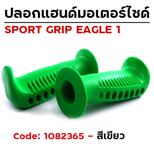 ปลอกมือ EAGLE 1 รถมอเตอร์ไซด์ - เขียว