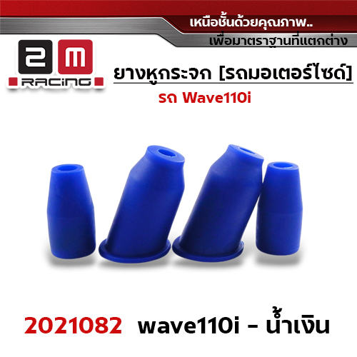 ยางหูกระจกมองข้าง Wave 110i - น้ำเงิน