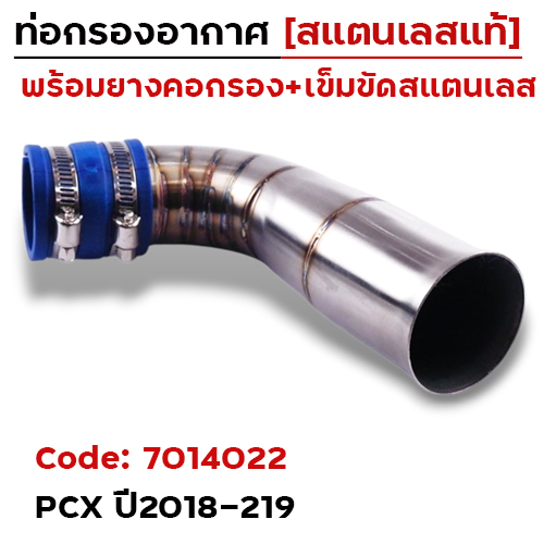 ท่อกรองอากาศ PCX  (2018-2019)
